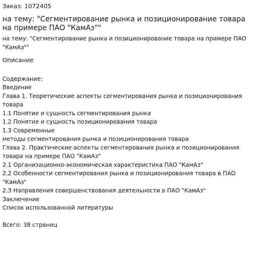 Курсовая работа на тему: "Сегментирование рынка и позиционирование товара на примере ПАО "КамАз"" 