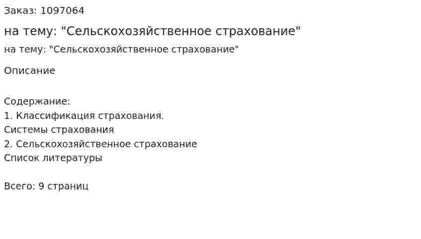 Контрольная работа на тему: "Сельскохозяйственное страхование" 