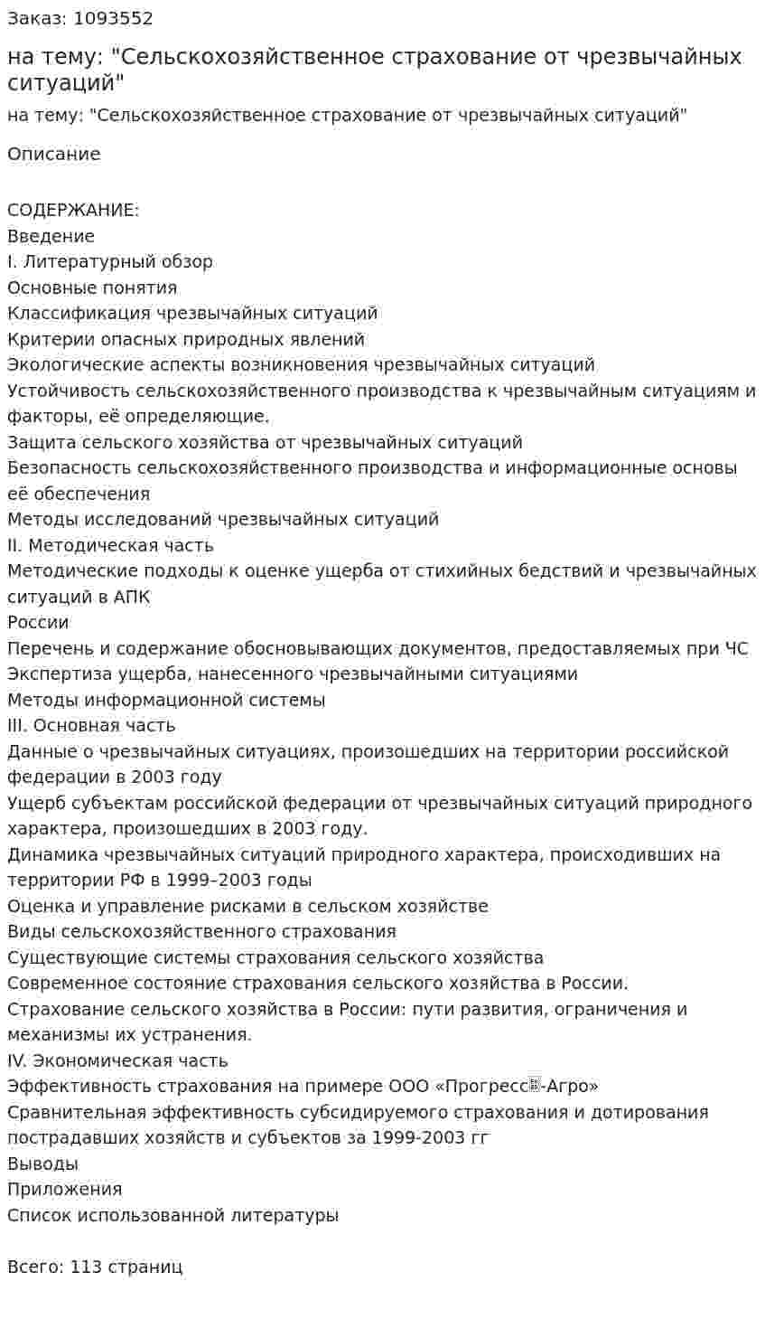 Дипломная работа на тему: "Сельскохозяйственное страхование от чрезвычайных ситуаций" 