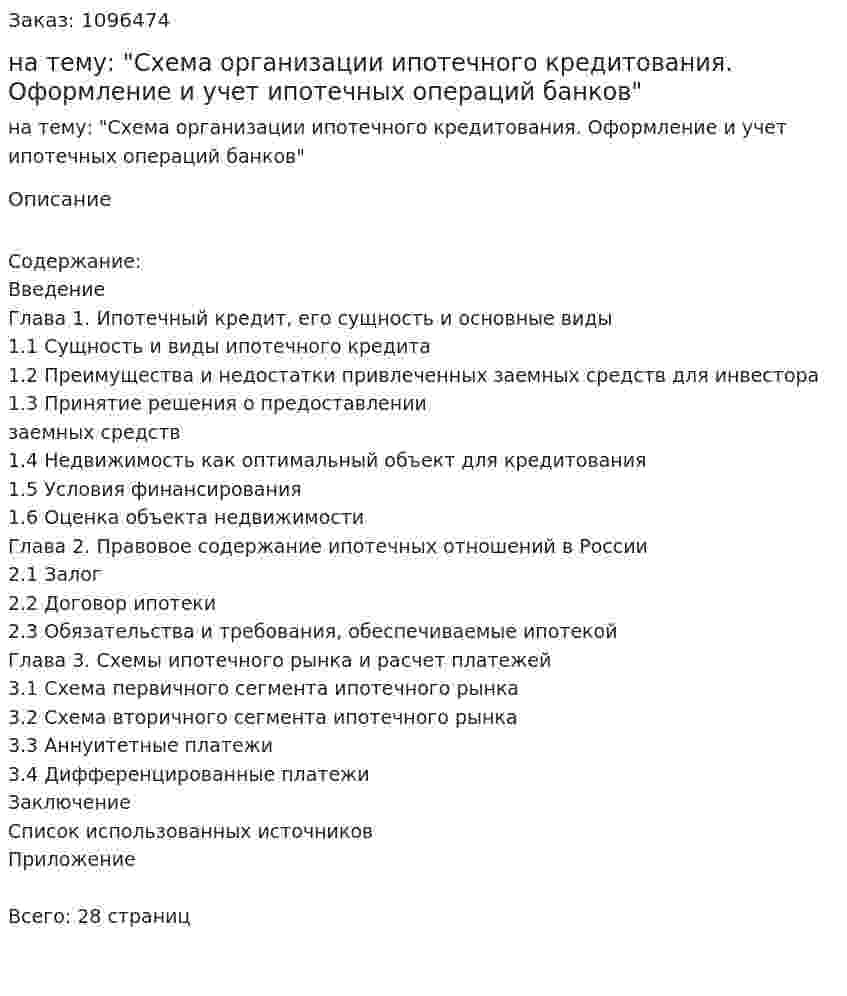 Курсовая работа на тему: "Схема организации ипотечного кредитования. Оформление и учет ипотечных операций банков" 