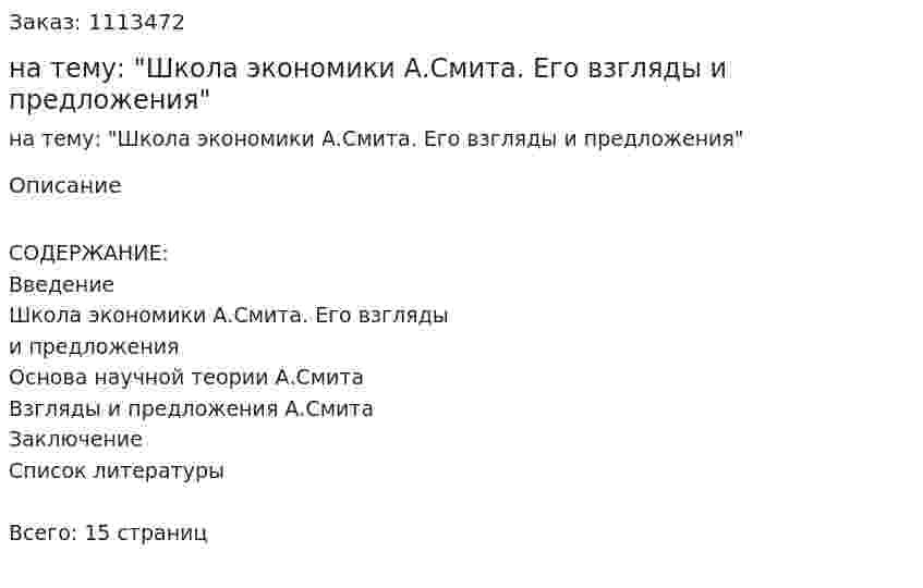 Реферат на тему: "Школа экономики А.Смита. Его взгляды и предложения" 