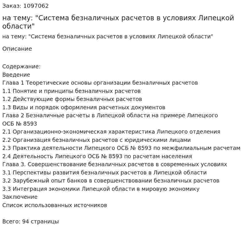 Дипломная работа на тему: "Система безналичных расчетов в условиях Липецкой области" 