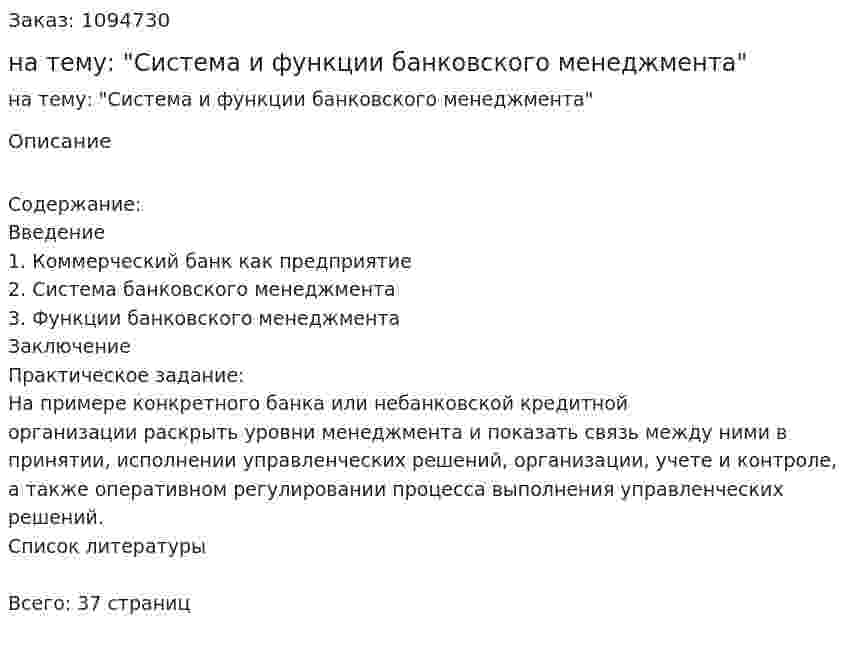 Контрольная работа на тему: "Система и функции банковского менеджмента" 