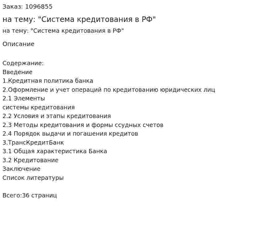 Курсовая работа на тему: "Система кредитования в РФ" 