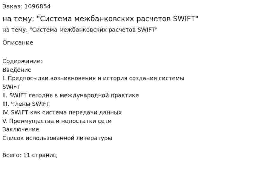 Реферат на тему: "Система межбанковских расчетов SWIFT" 