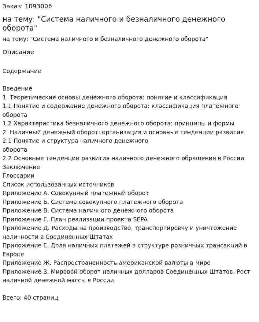 Курсовая работа на тему: "Система наличного и безналичного денежного оборота" 