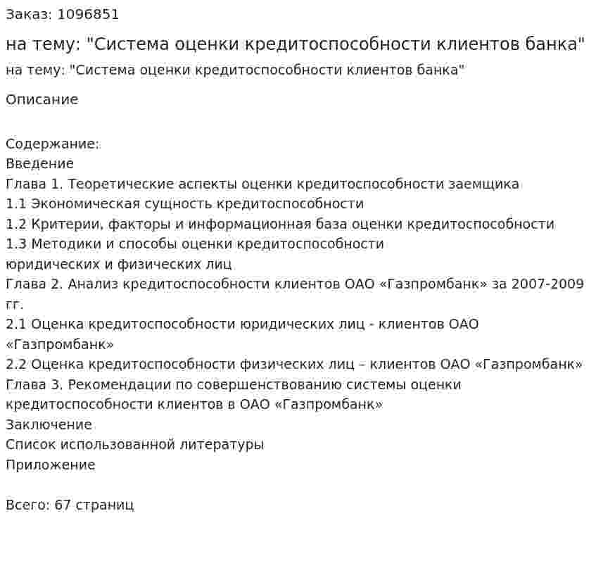 Курсовая работа на тему: "Система оценки кредитоспособности клиентов банка" 
