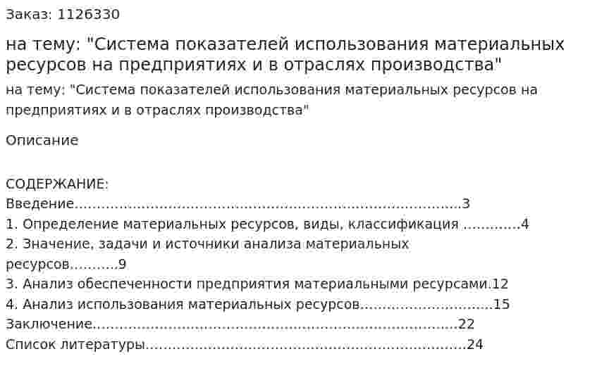Курсовая работа на тему: "Система показателей использования материальных ресурсов на предприятиях и в отраслях производства" 