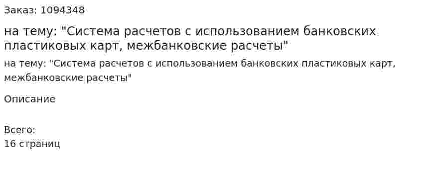 Реферат на тему: "Система расчетов с использованием банковских пластиковых карт, межбанковские расчеты" 