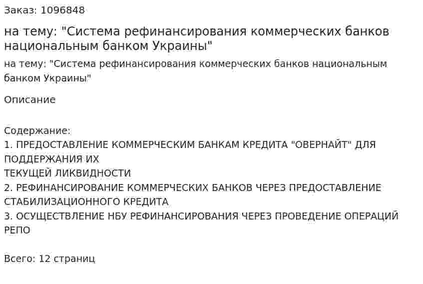 Реферат на тему: "Система рефинансирования коммерческих банков национальным банком Украины" 