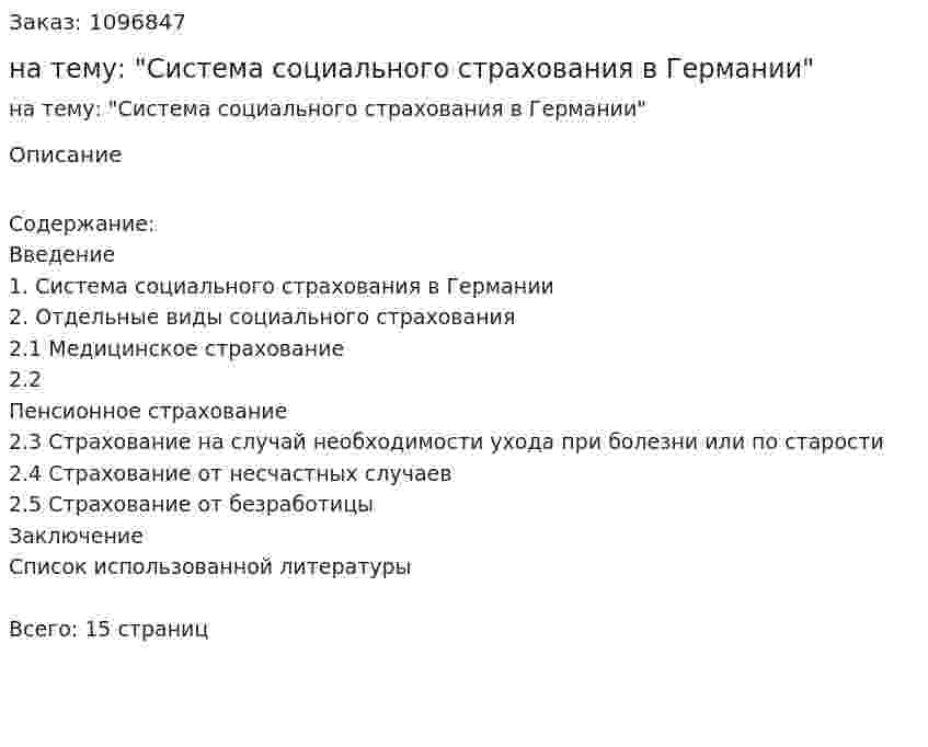 Реферат на тему: "Система социального страхования в Германии" 