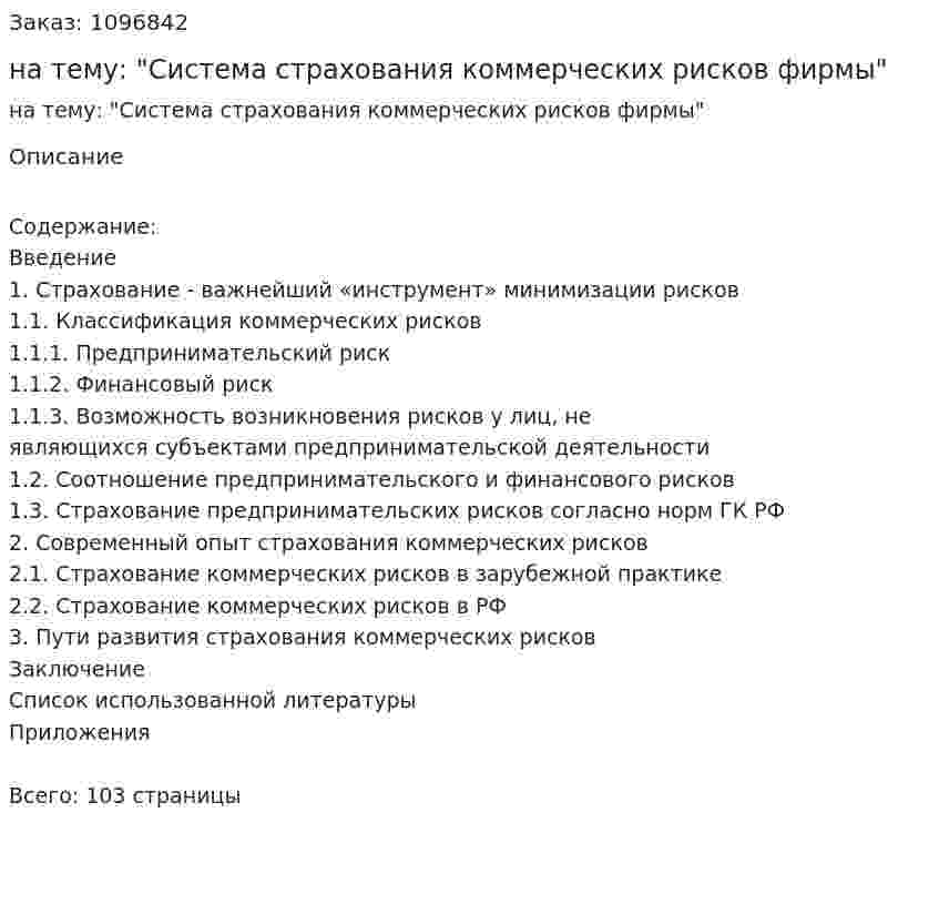 Дипломная работа на тему: "Система страхования коммерческих рисков фирмы" 