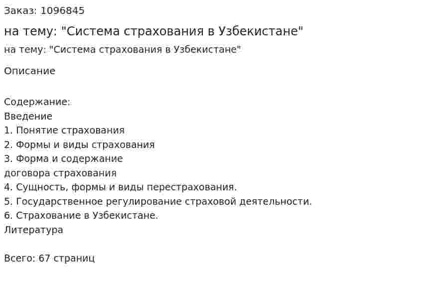 Курсовая работа на тему: "Система страхования в Узбекистане" 