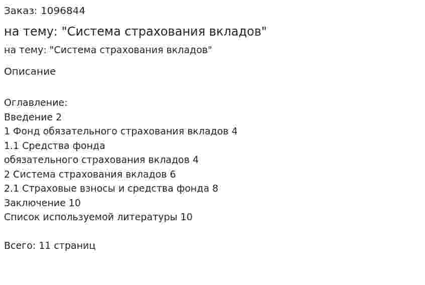 Контрольная работа на тему: "Система страхования вкладов" 