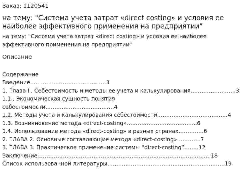 Курсовая работа на тему: "Система учета затрат «direct costing» и условия ее наиболее эффективного применения на предприятии" 