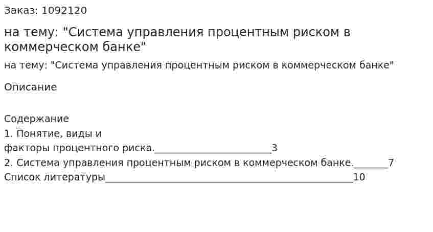 Контрольная работа на тему: "Система управления процентным риском в коммерческом банке" 