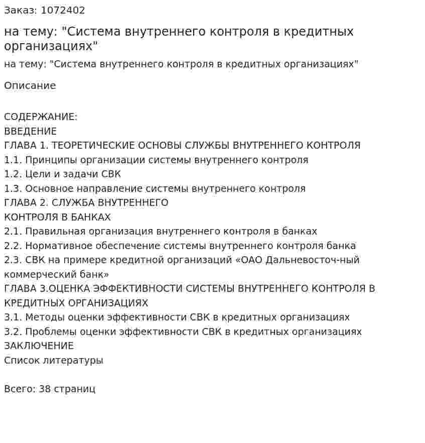 Курсовая работа на тему: "Система внутреннего контроля в кредитных организациях" 