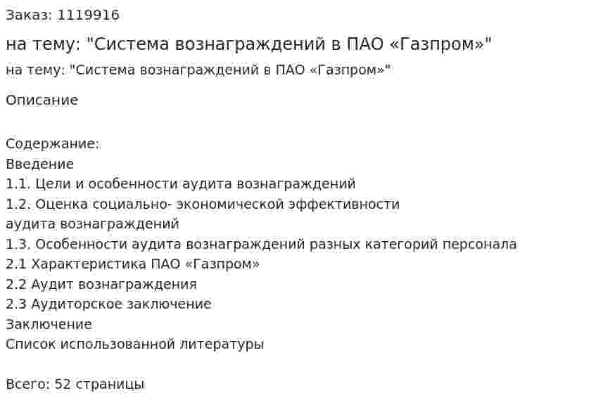 Курсовая работа на тему: "Система вознаграждений в ПАО «Газпром»" 