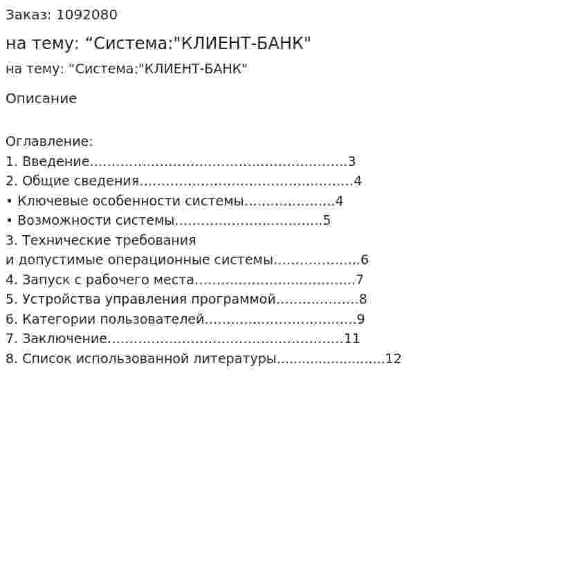 Реферат на тему: “Система:"КЛИЕНТ-БАНК"  