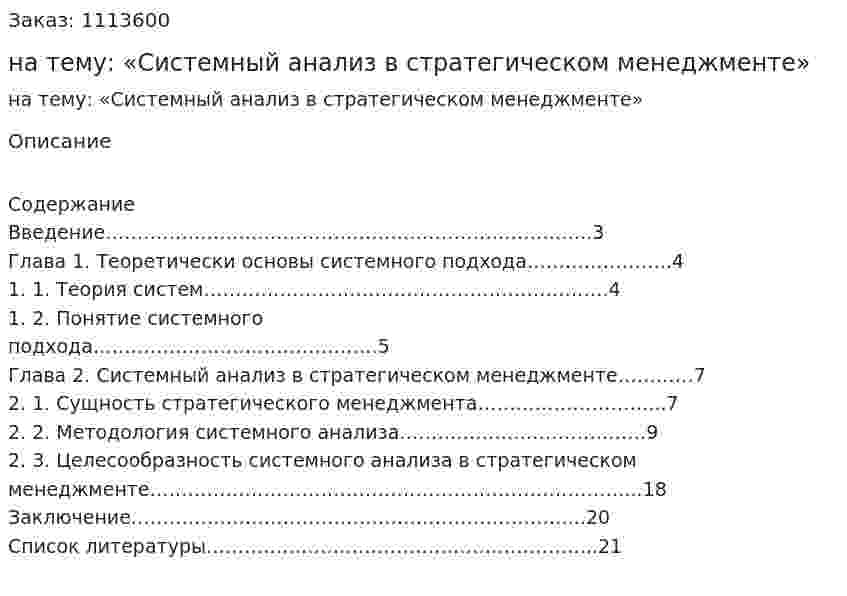 Курсовая работа на тему: «Системный анализ в стратегическом менеджменте» 