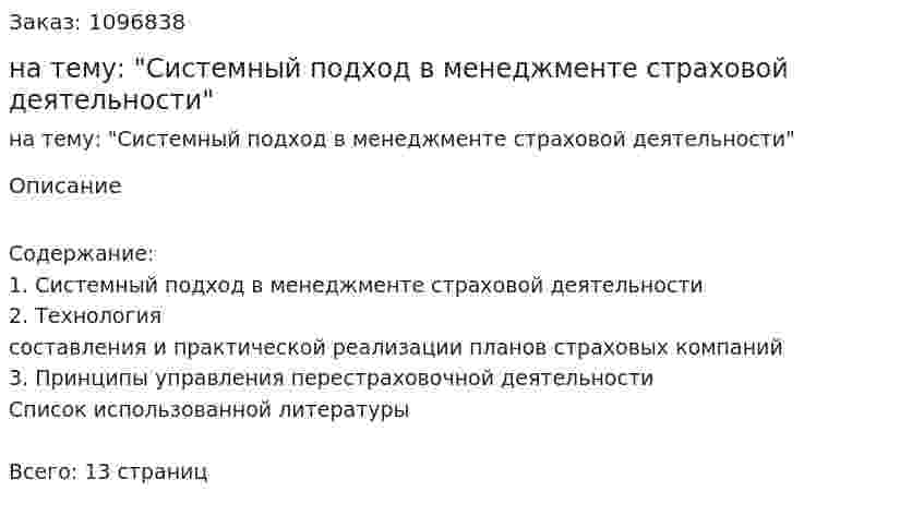 Реферат на тему: "Системный подход в менеджменте страховой деятельности" 