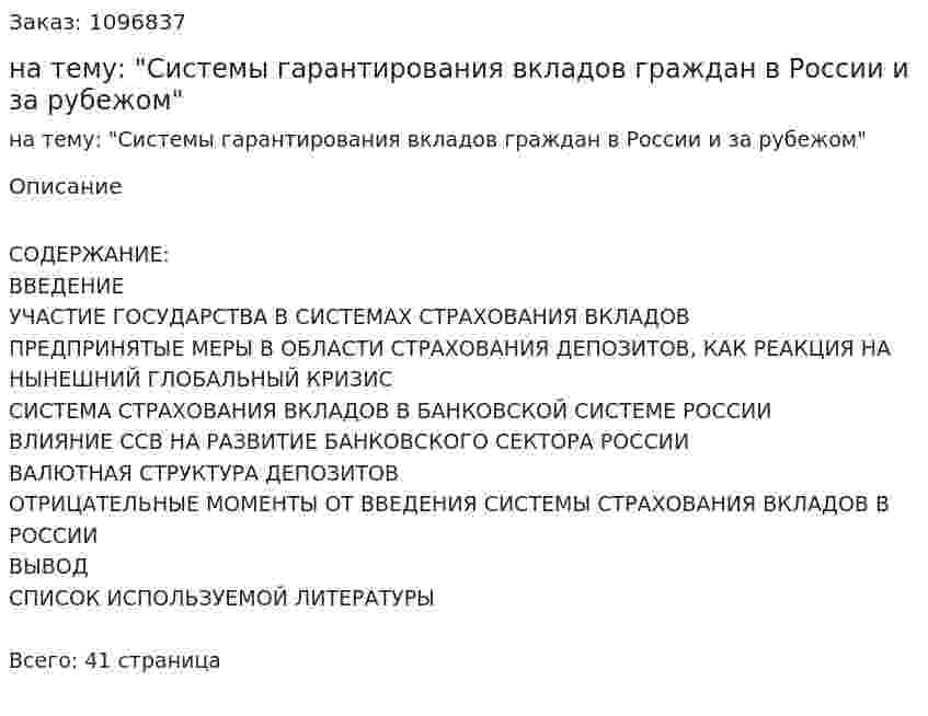 Курсовая работа на тему: "Системы гарантирования вкладов граждан в России и за рубежом" 
