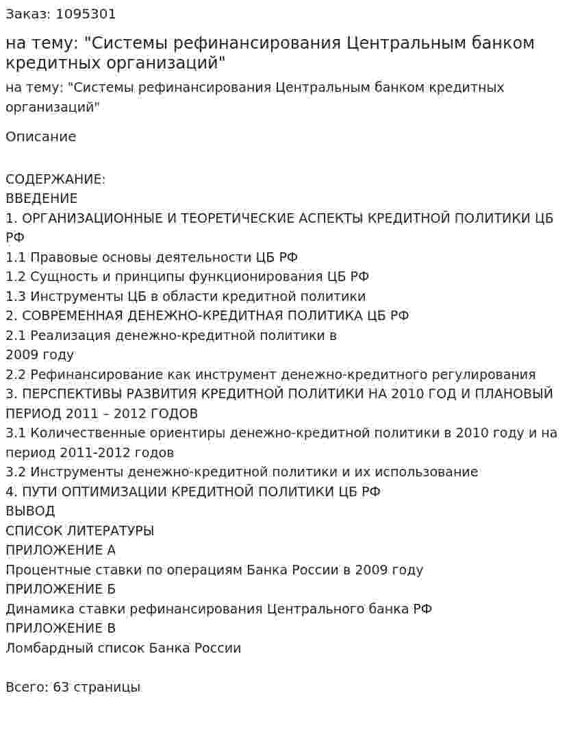 Курсовая работа на тему: "Системы рефинансирования Центральным банком кредитных организаций" 