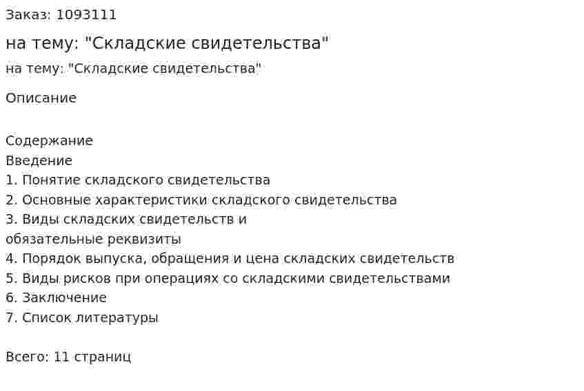 Реферат на тему: "Складские свидетельства" 
