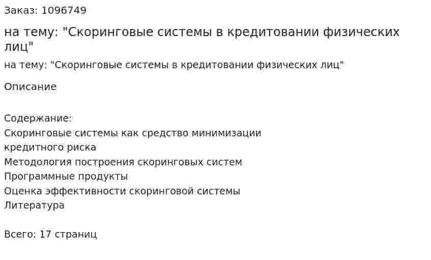 Реферат на тему: "Скоринговые системы в кредитовании физических лиц" 