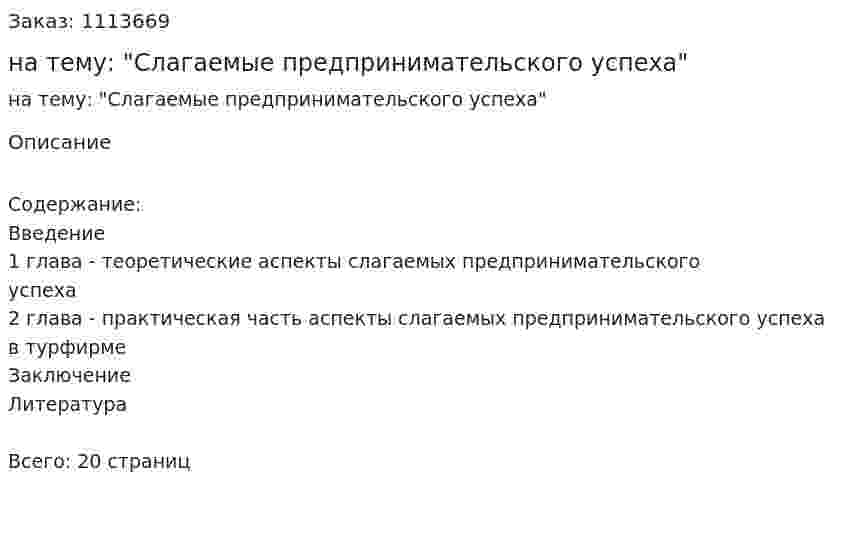 Реферат на тему: "Слагаемые предпринимательского успеха" 