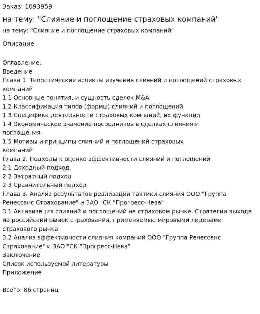 Курсовая работа на тему: "Слияние и поглощение страховых компаний" 