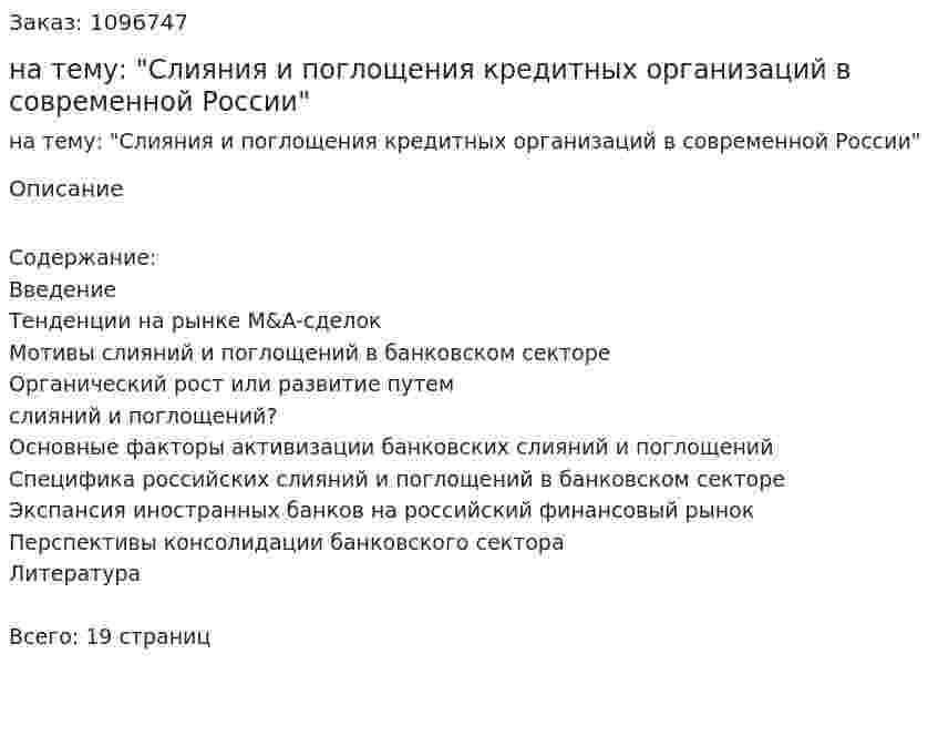 Реферат на тему: "Слияния и поглощения кредитных организаций в современной России" 