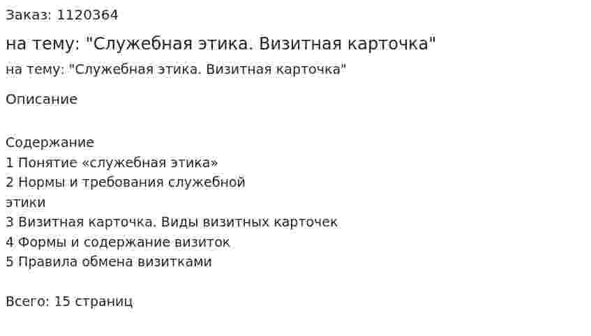  Контрольная работа на тему: "Служебная этика. Визитная карточка" 