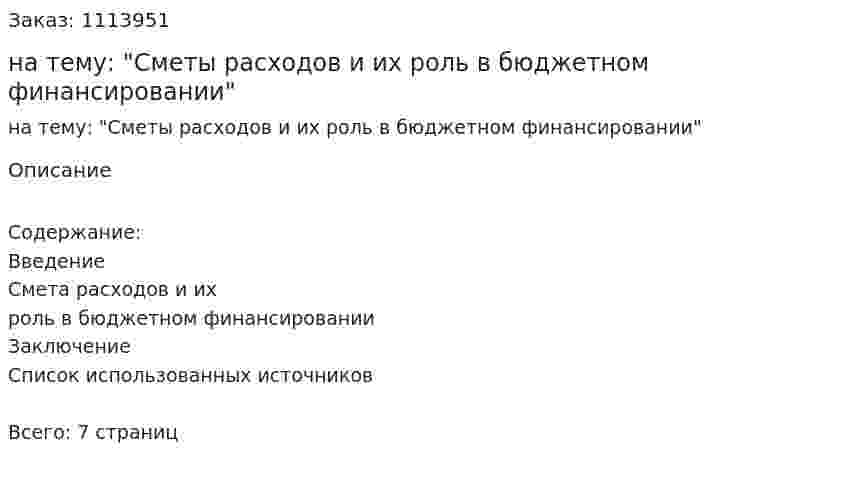 Контрольная работа на тему: "Сметы расходов и их роль в бюджетном финансировании" 