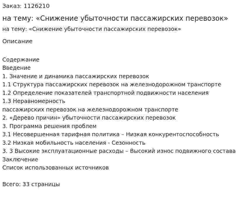 Курсовая работа на тему: «Снижение убыточности пассажирских перевозок» 