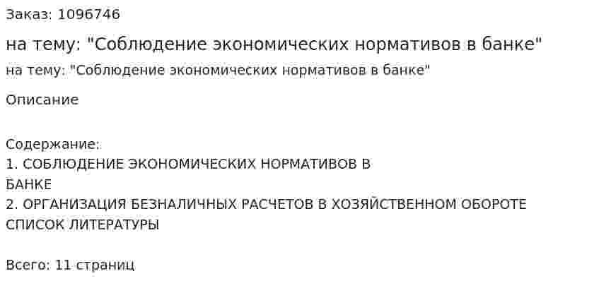Реферат на тему: "Соблюдение экономических нормативов в банке" 