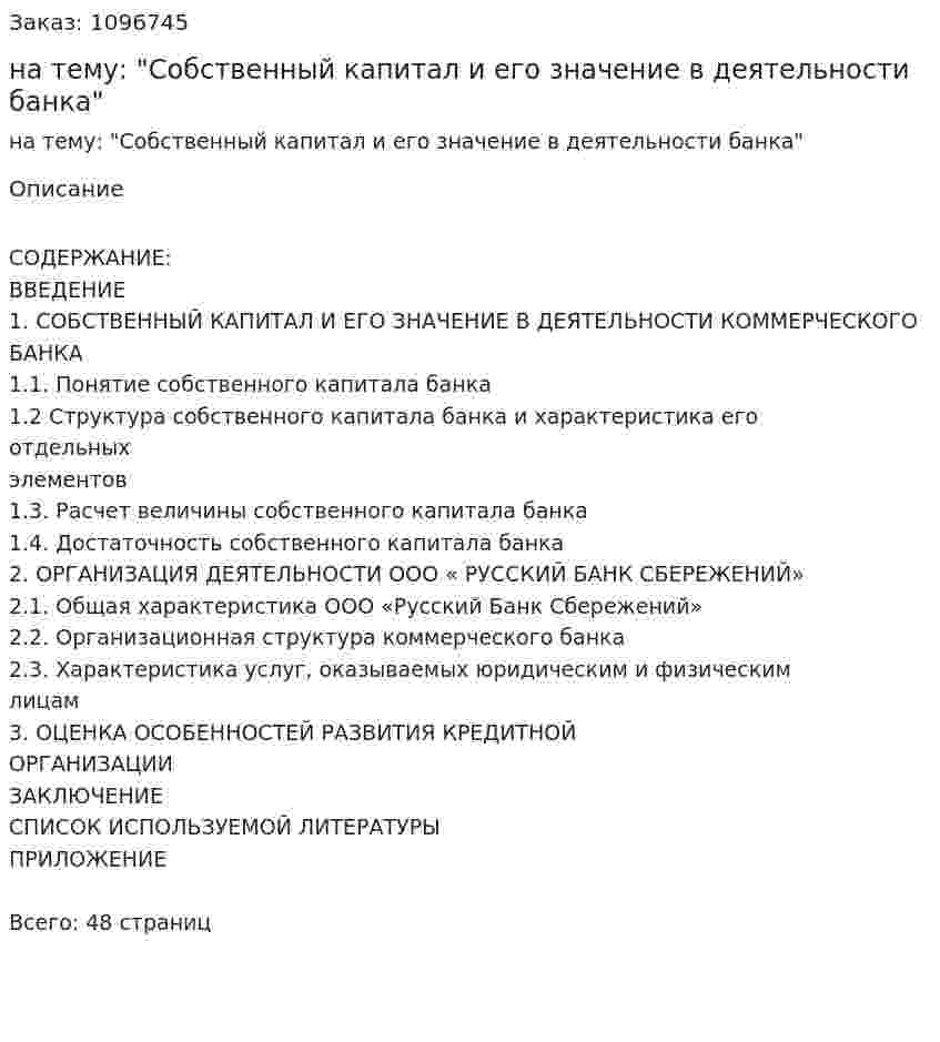 Курсовая работа на тему: "Собственный капитал и его значение в деятельности банка" 