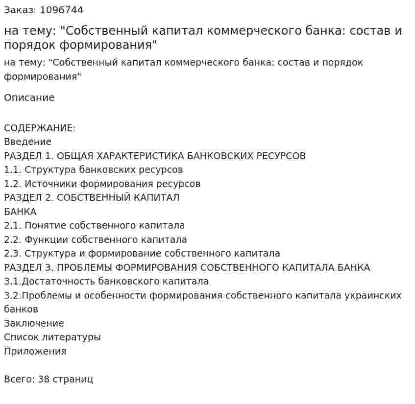 Курсовая работа на тему: "Собственный капитал коммерческого банка: состав и порядок формирования" 