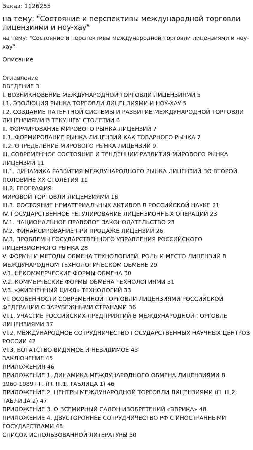 Курсовая работа на тему: "Состояние и перспективы международной торговли лицензиями и ноу-хау" 