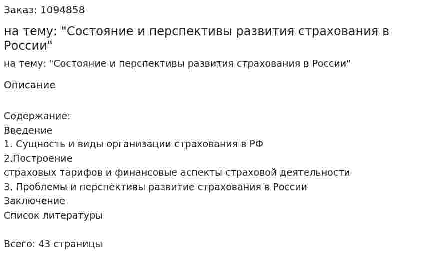 Курсовая работа на тему: "Состояние и перспективы развития страхования в России" 