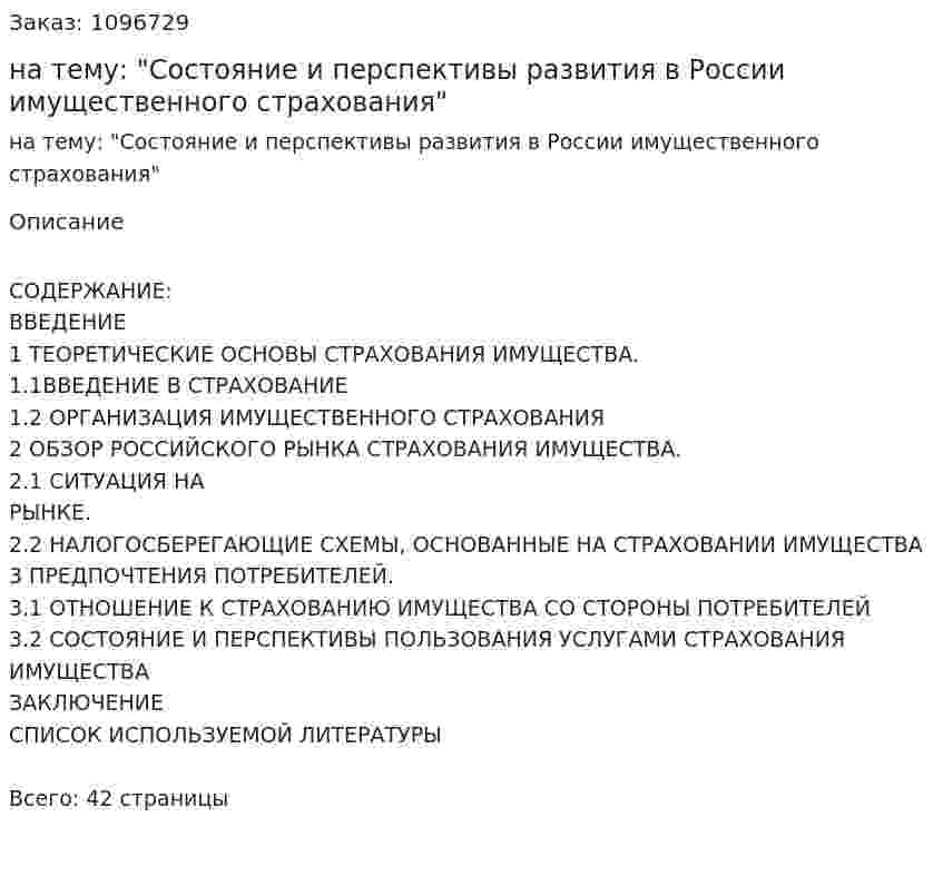 Курсовая работа на тему: "Состояние и перспективы развития в России имущественного страхования" 