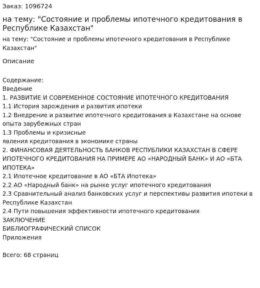 Курсовая работа на тему: "Состояние и проблемы ипотечного кредитования в Республике Казахстан" 
