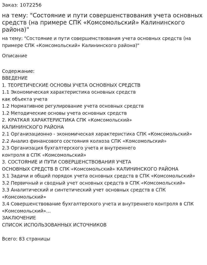 Дипломная работа на тему: "Состояние и пути совершенствования учета основных средств (на примере СПК «Комсомольский»  Калининского района)" 