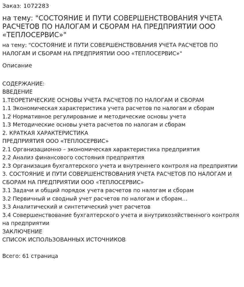Курсовая работа на тему: "СОСТОЯНИЕ И ПУТИ СОВЕРШЕНСТВОВАНИЯ УЧЕТА РАСЧЕТОВ ПО НАЛОГАМ И СБОРАМ НА ПРЕДПРИЯТИИ ООО «ТЕПЛОСЕРВИС»" 