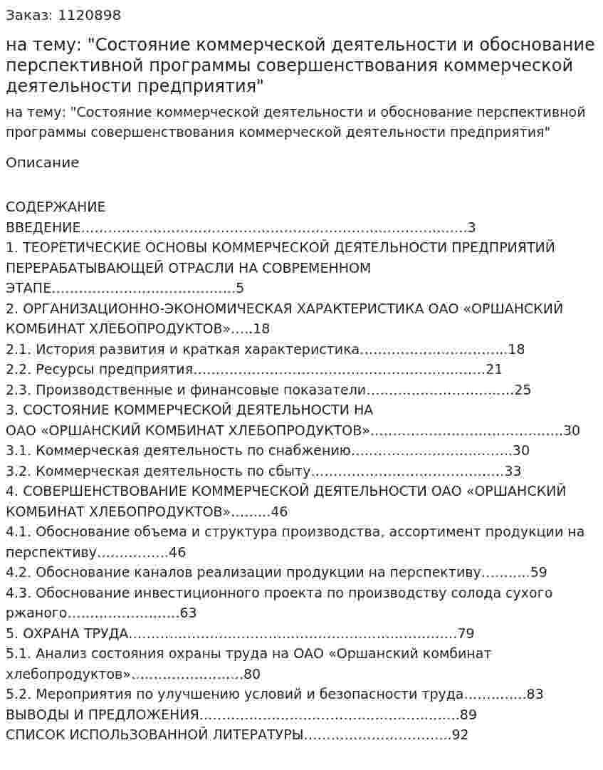 Дипломная работа на тему: "Состояние коммерческой деятельности и обоснование перспективной программы совершенствования коммерческой деятельности предприятия" 