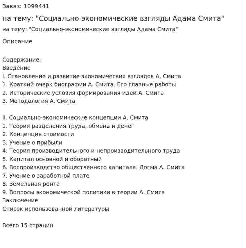 Реферат на тему: "Социально-экономические взгляды Адама Смита" 