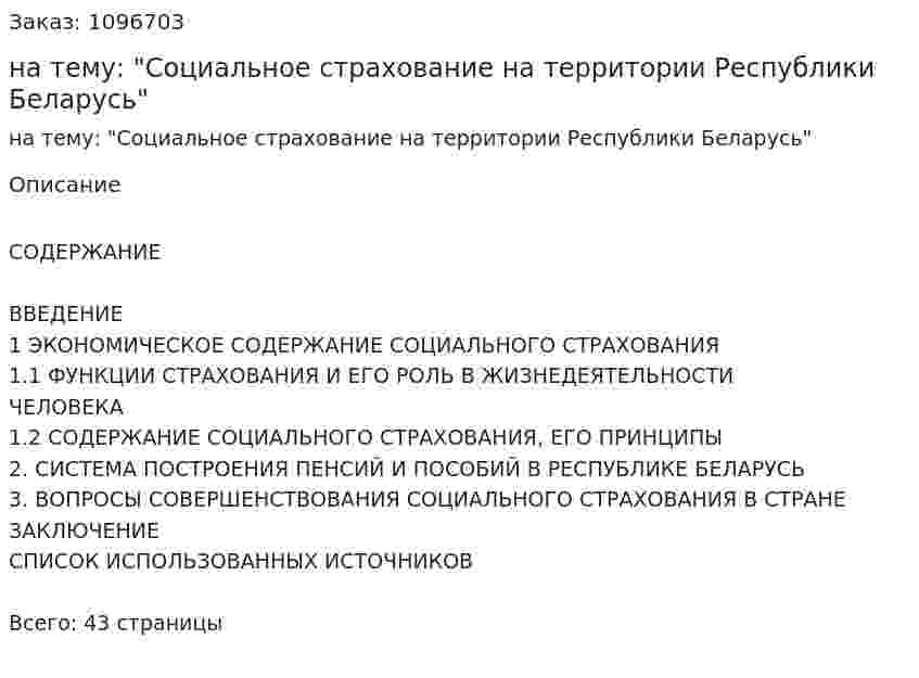 Курсовая работа на тему: "Социальное страхование на территории Республики Беларусь" 