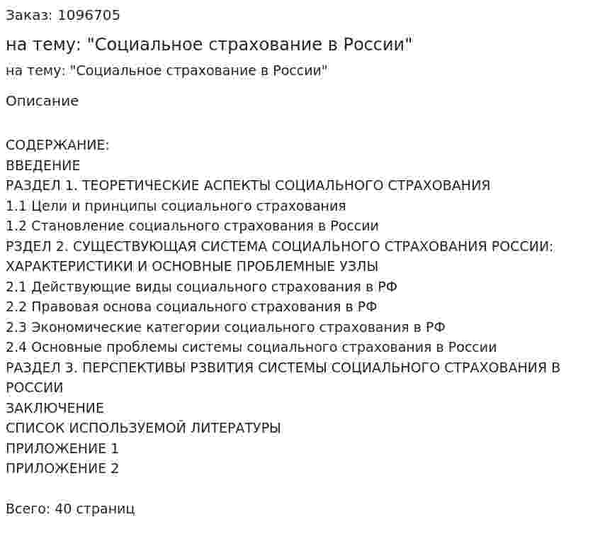 Курсовая работа на тему: "Социальное страхование в России" 