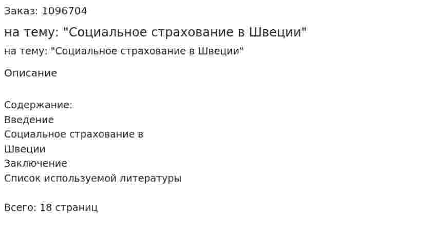 Реферат на тему: "Социальное страхование в Швеции" 
