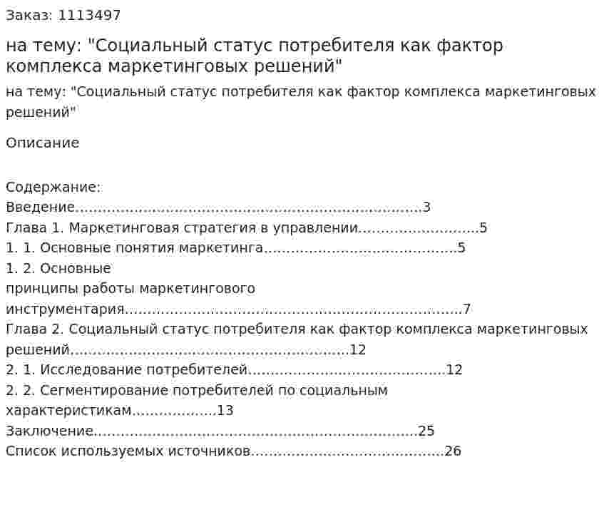 Курсовая работа на тему: "Социальный статус потребителя как фактор комплекса маркетинговых решений" 